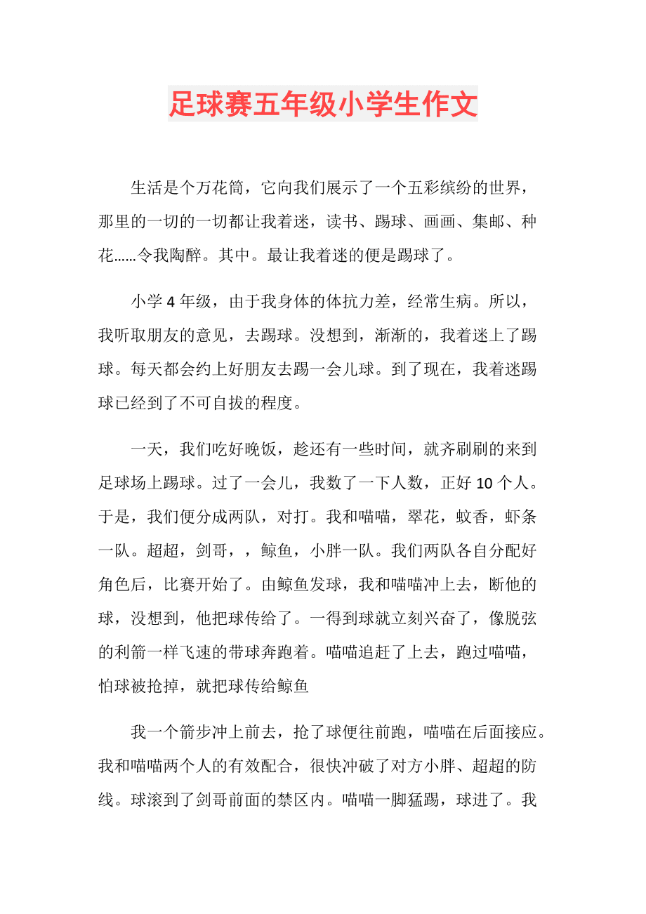 足球作文_足球作文800字