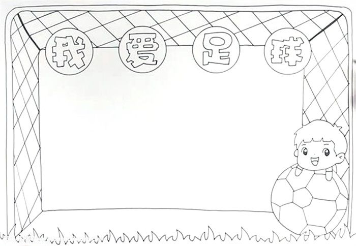 足球手抄报模板_足球手抄报模板打印黑白