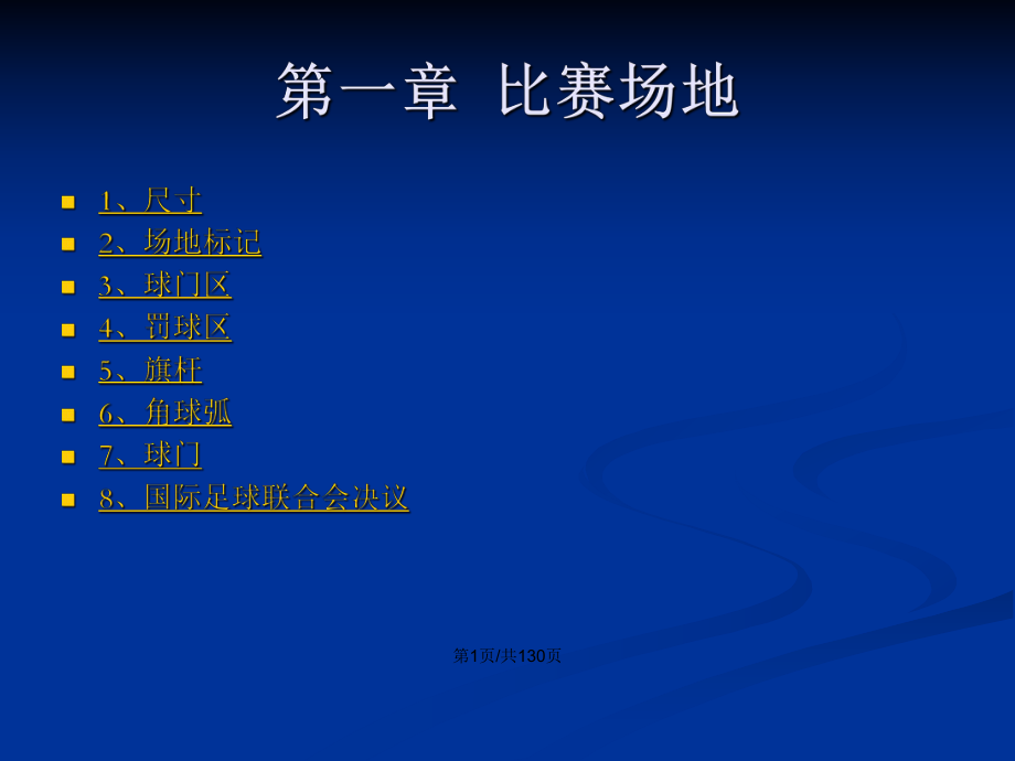 足球竞赛规则共有几章_足球竞赛规则17章内容