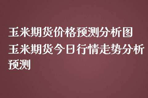 甘肃玉米价格最新行情走势_甘肃玉米价格最新行情走势图表