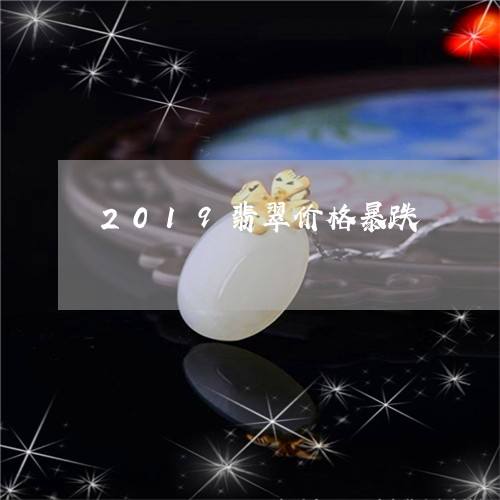 2019年翡翠市场价格走势如何_2019年翡翠市场价格走势如何查询