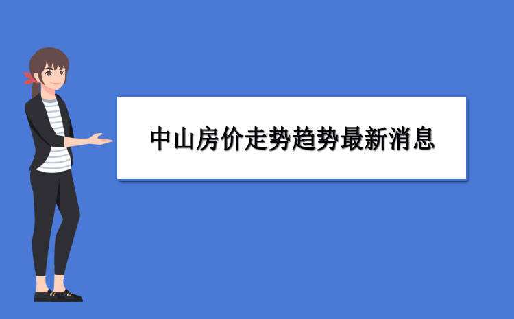 濮阳市房价走势最新消息2022_濮阳市房价走势最新消息2022年