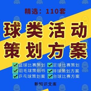 足球比赛活动策划_足球比赛活动策划案例