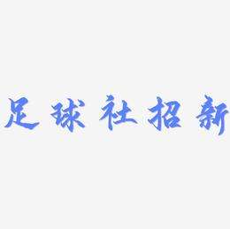 足球社招新_足球社招新宣传语