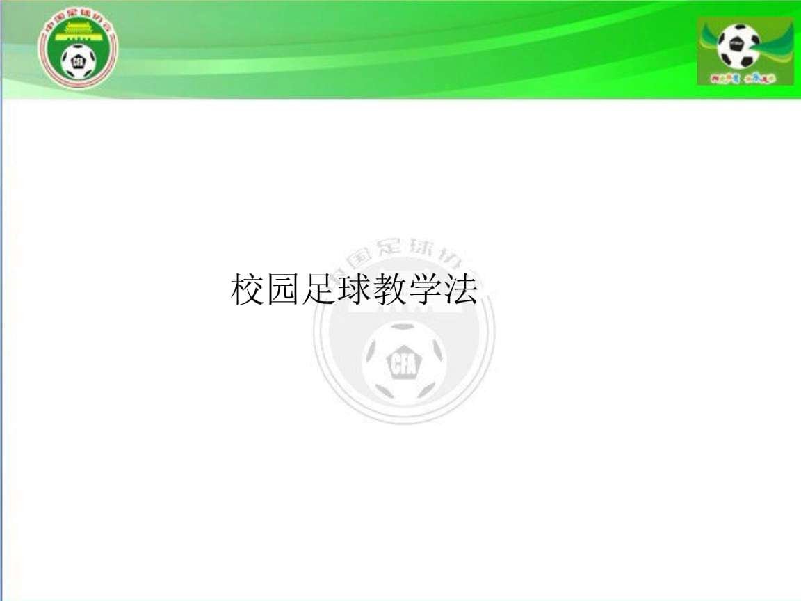 足球教学下载_足球教案免费下载