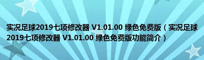 足球修改器无错版_足球修改器在线阅读