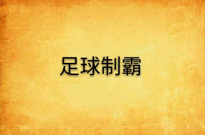 足球银球制胜_金球制胜和银球制胜