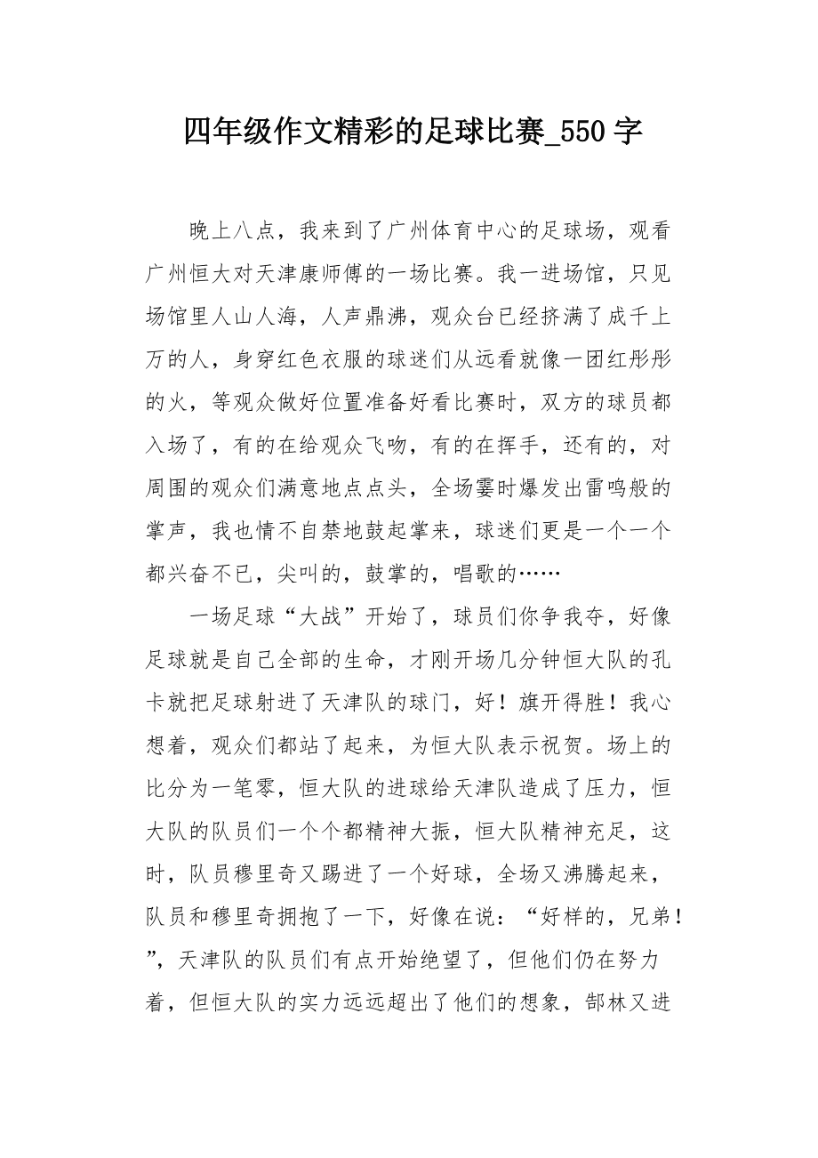 难忘的足球比赛_难忘的足球比赛点面结合