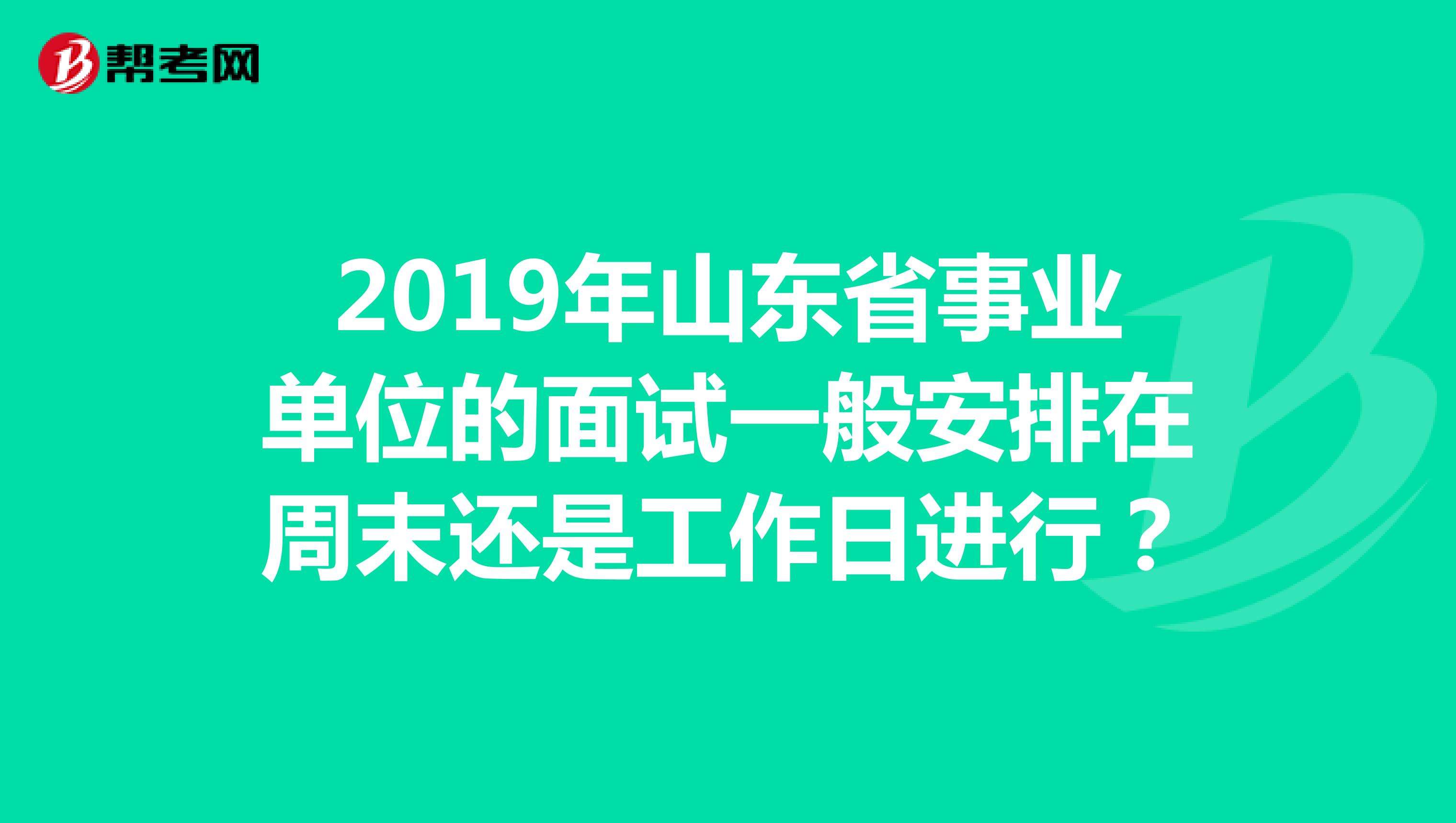 2019年山东事业单位常识_2020山东事业单位考试简章