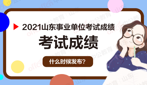 2019年山东事业单位常识_2020山东事业单位考试简章