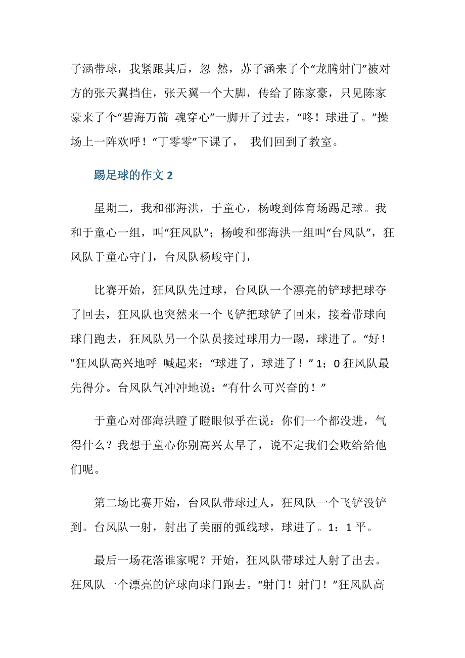 踢足球的作文400字_踢足球的作文400字日记