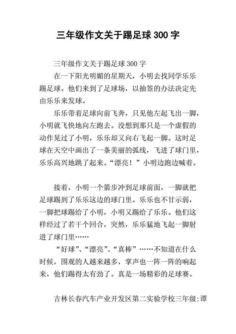 踢足球的作文400字_踢足球的作文400字日记