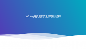 图片css3特效源码_炫酷CSS 特效 源码