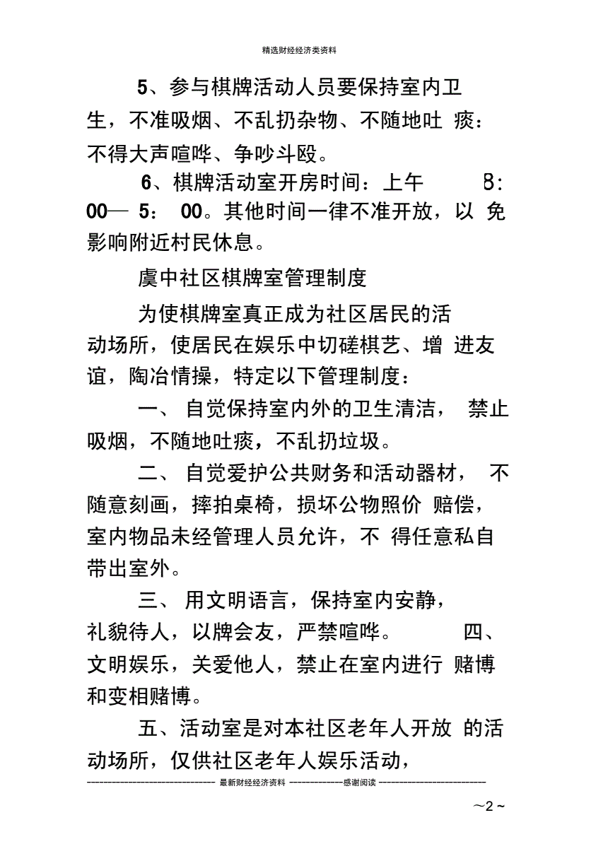 特护期开展棋牌室安全大检查的简单介绍