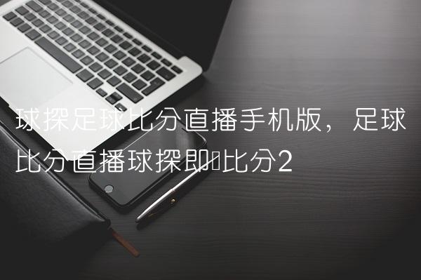 关于足球竞猜直播比分直播的信息