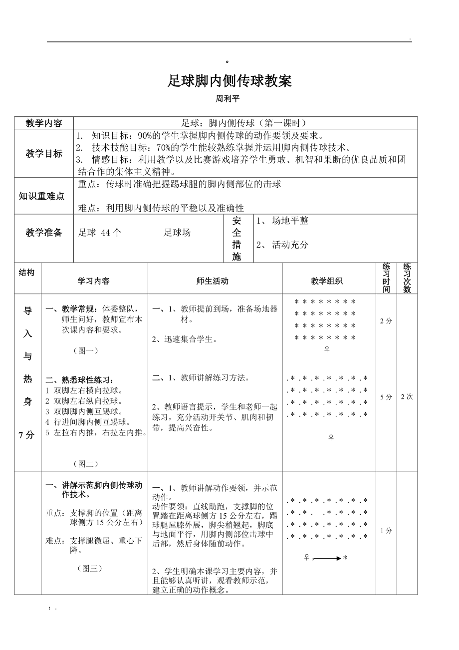 小学足球脚弓内侧教学设计_小学足球脚内侧运球教学设计