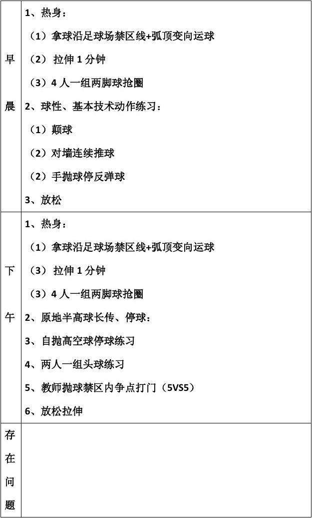 足球教学计划_足球教学计划表