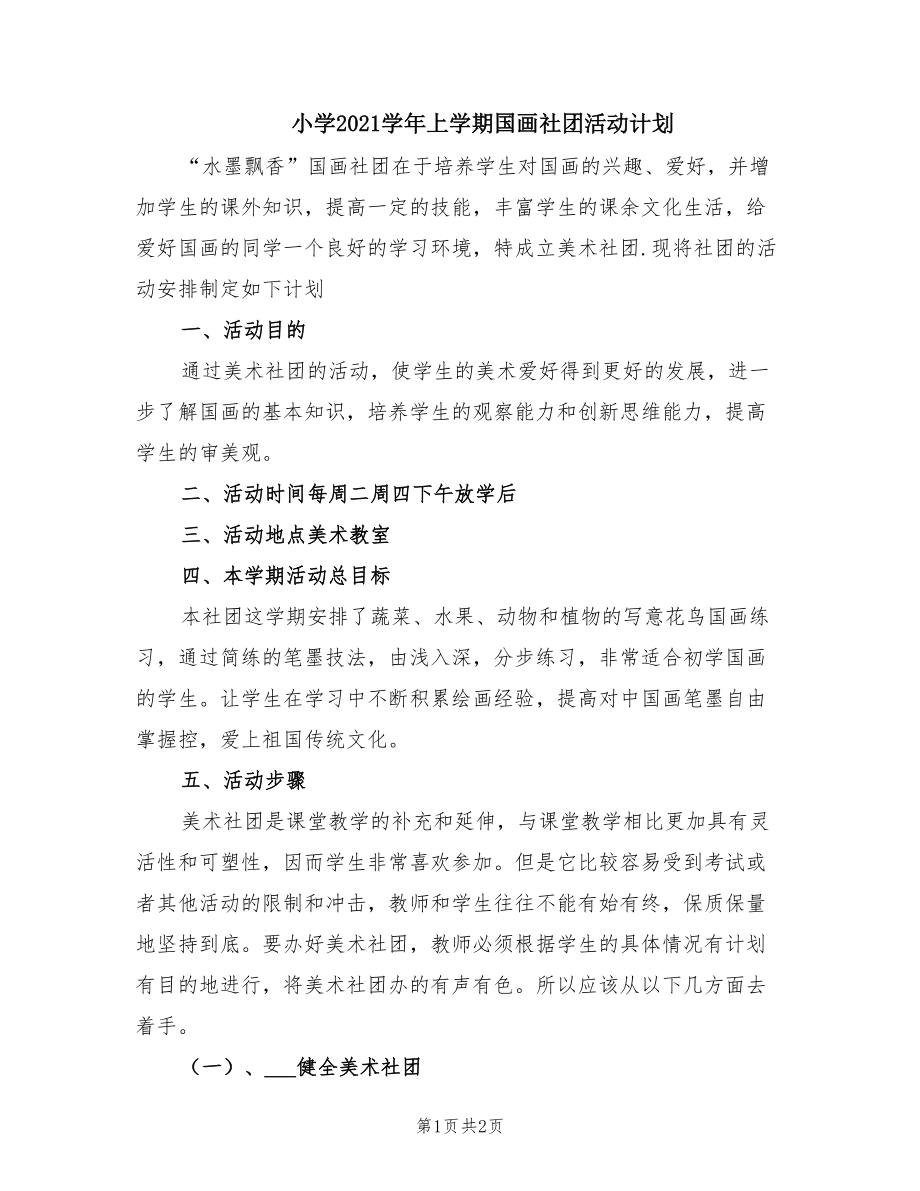 足球社团活动计划_足球社团活动计划总结