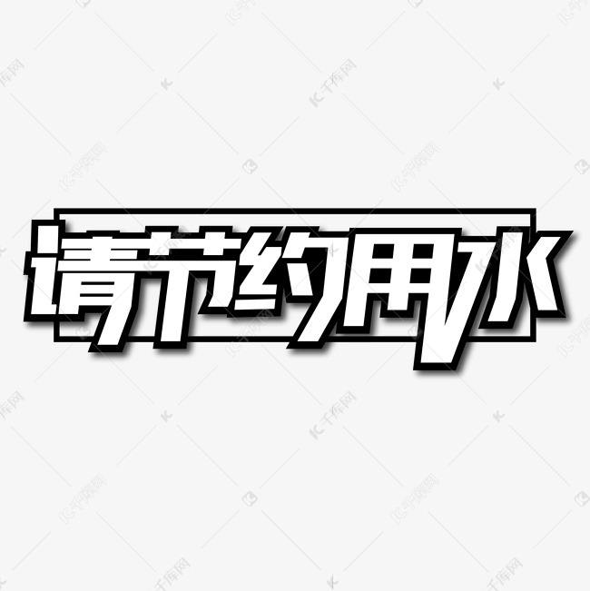 节约用电小常识艺术字_节约用电内容 简短小学生