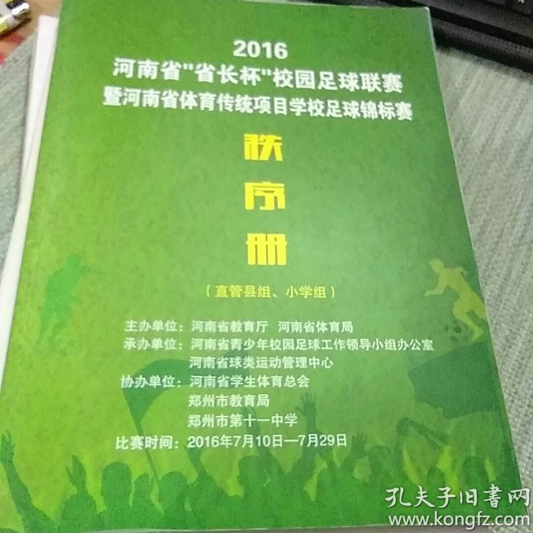 足球比赛秩序册_校园足球比赛秩序册