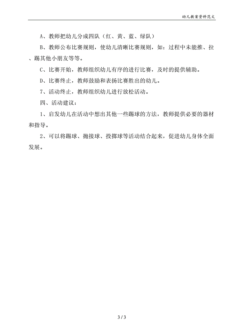 足球射门中班教案及反思_足球射门中班教案及反思大全