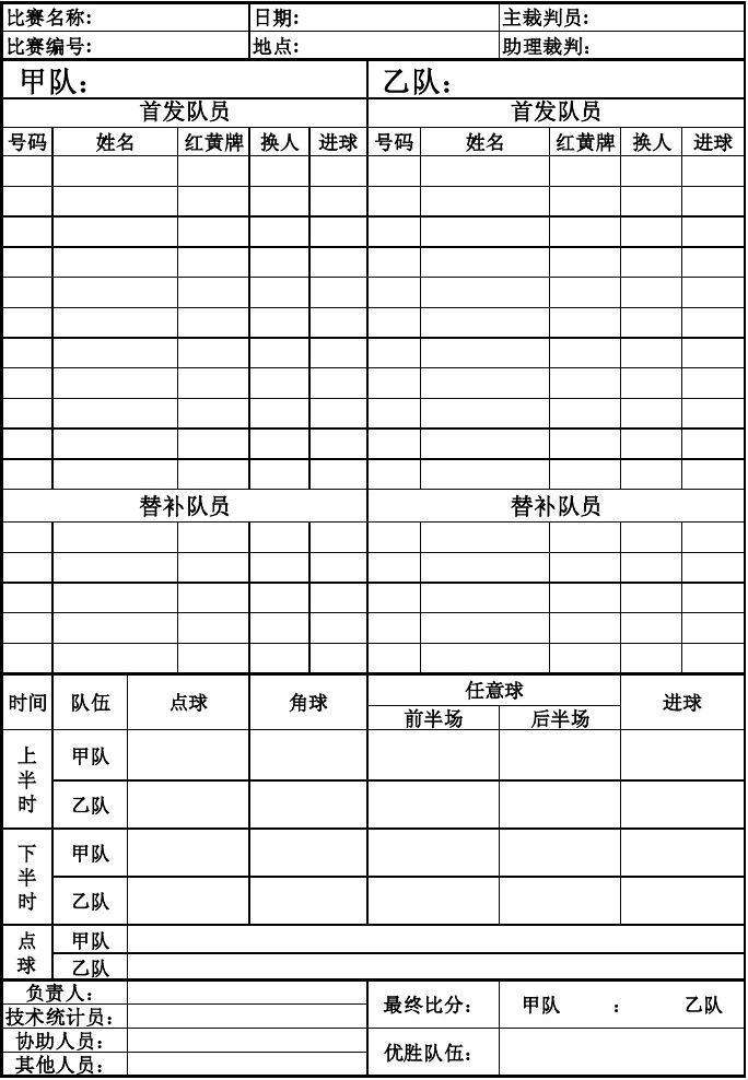 足球球员表格_足球队队员信息表格式