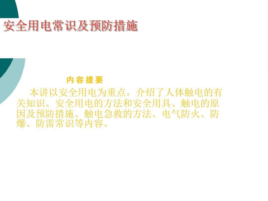 总结实训室用电安全常识_总结一下实训室用电安全常识