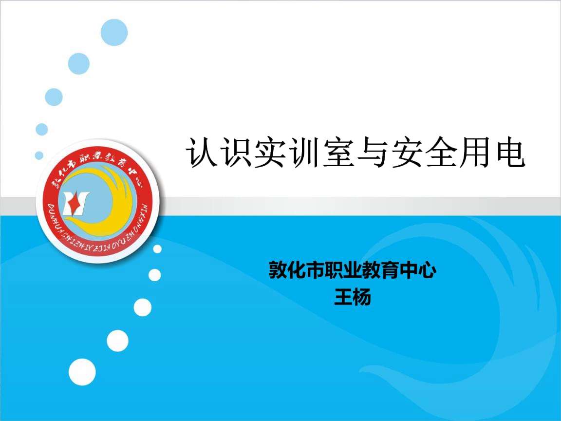 总结实训室用电安全常识_总结一下实训室用电安全常识