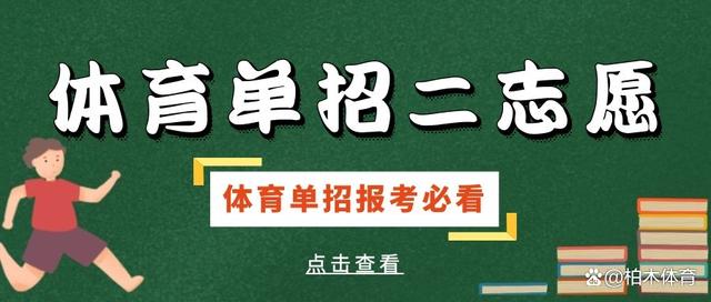 高校体育单招_高校体育单招简章