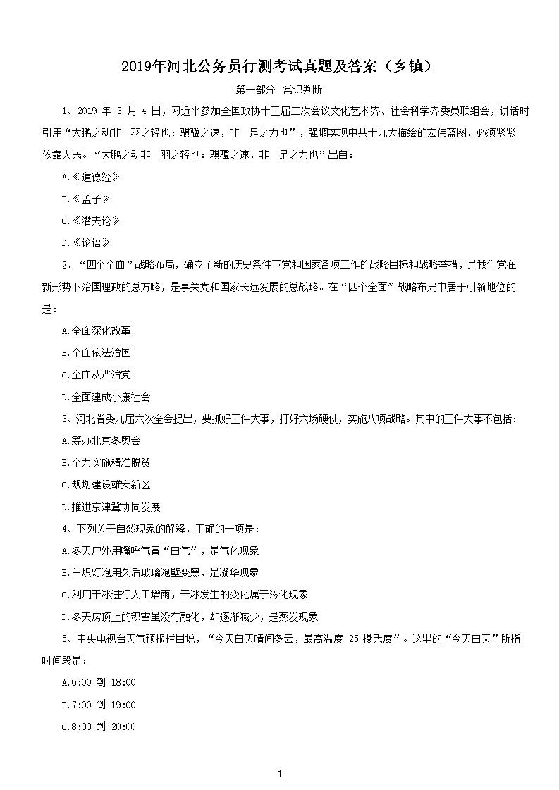 2019省考常识100题答案_2019年公务员省考考试题及答案