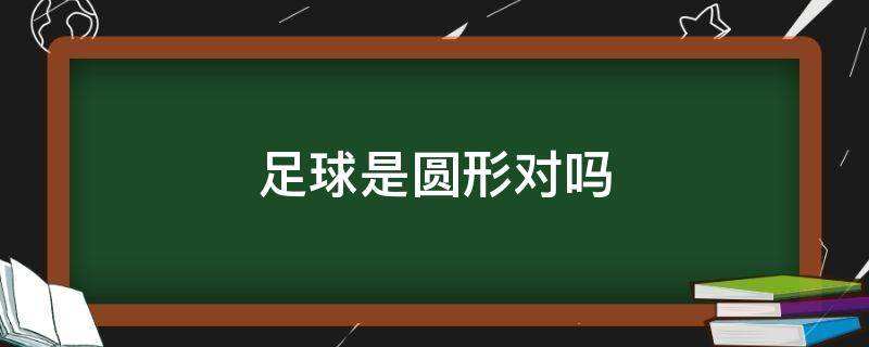 半圆体足球_圆形足球场