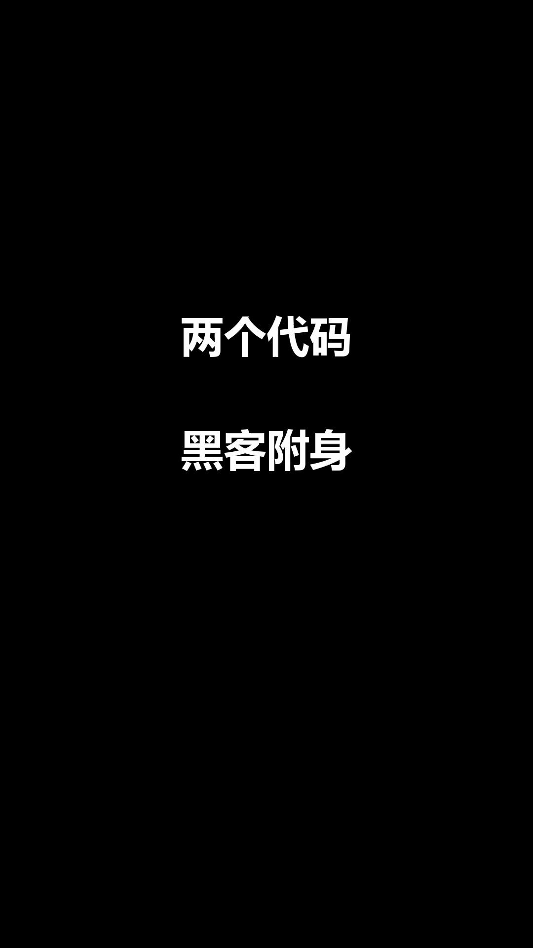 在学校机房能装黑客的简单代码_在学校机房能装黑客的简单代码吗