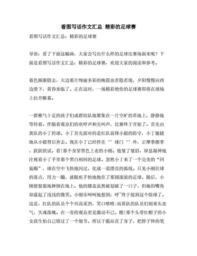 一年级看图说话一场足球赛_一年级看图说话踢足球请大姐姐帮忙