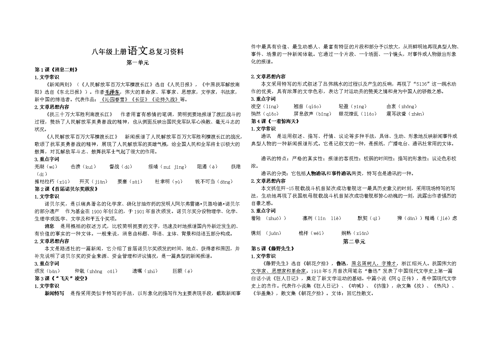 人教版八年级上文学常识题_八年级下册语文所有文学常识