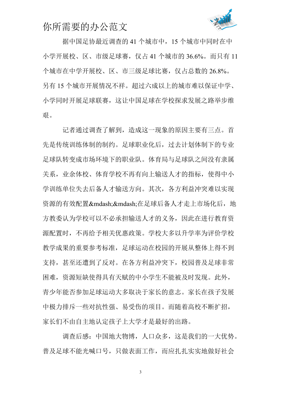 足球比例调查_足球知多少调查表