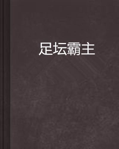 踢足球的小说力量大_关于足球的小说超级足球巨星