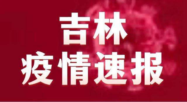 吉林疫情一周情况走势_吉林疫情一周情况走势如何