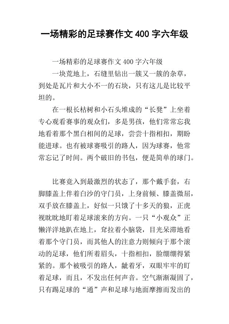 足球赛观后感100字_足球赛观后感100字左右