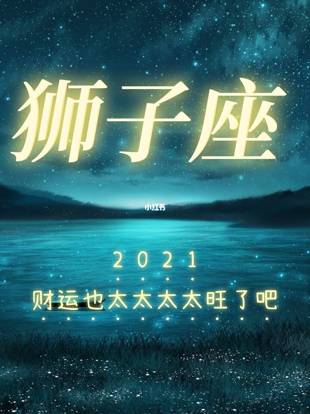 狮子座2021年财运走势_2021年狮子座的运势和财运