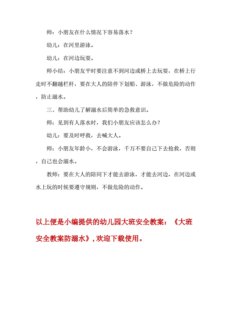 大班预防溺水常识安全教案_大班预防溺水常识安全教案及反思