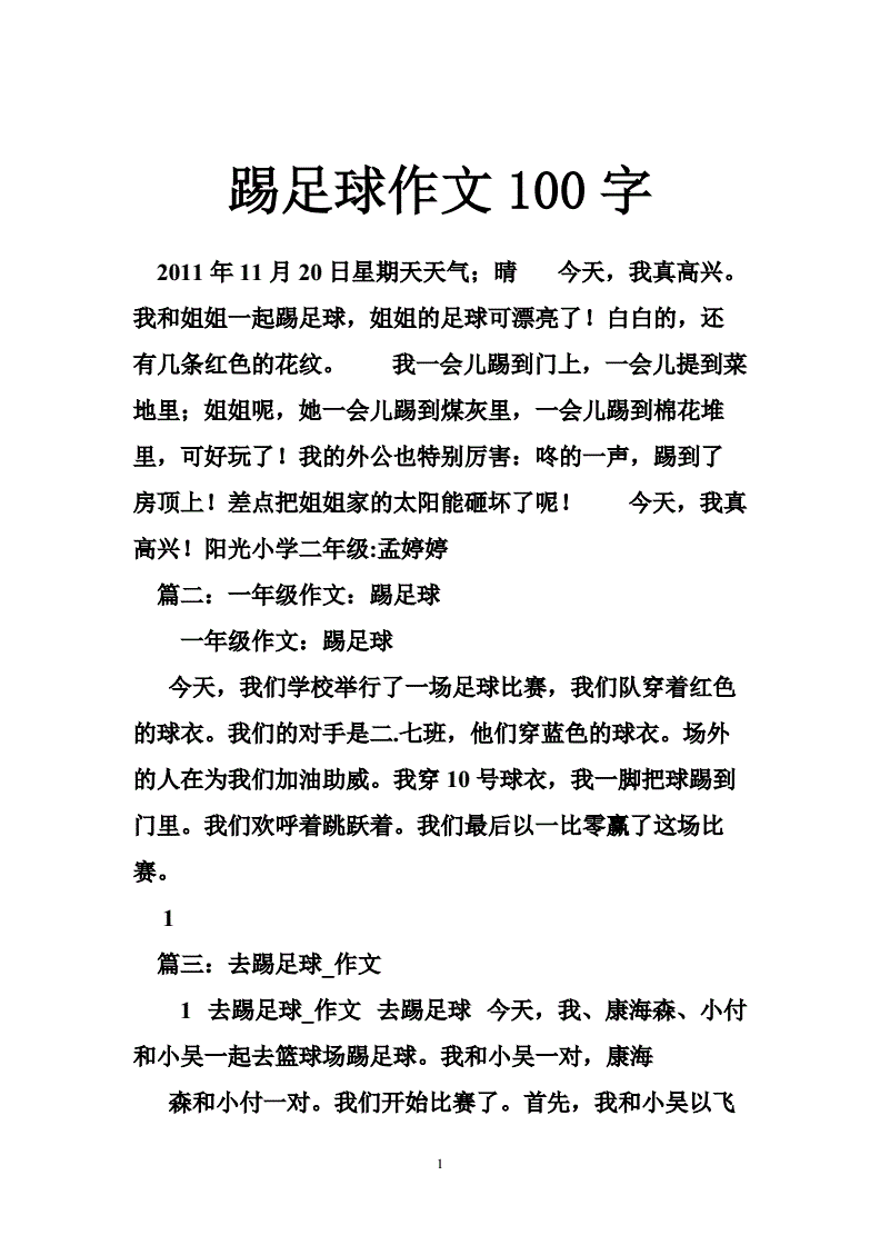 三年级作文踢足球_三年级作文踢足球的快乐