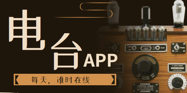 有什么电台app推荐_电台app哪个好?手机电台软件