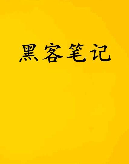 黑客心理学pdf_黑客社会工程学攻击pdf