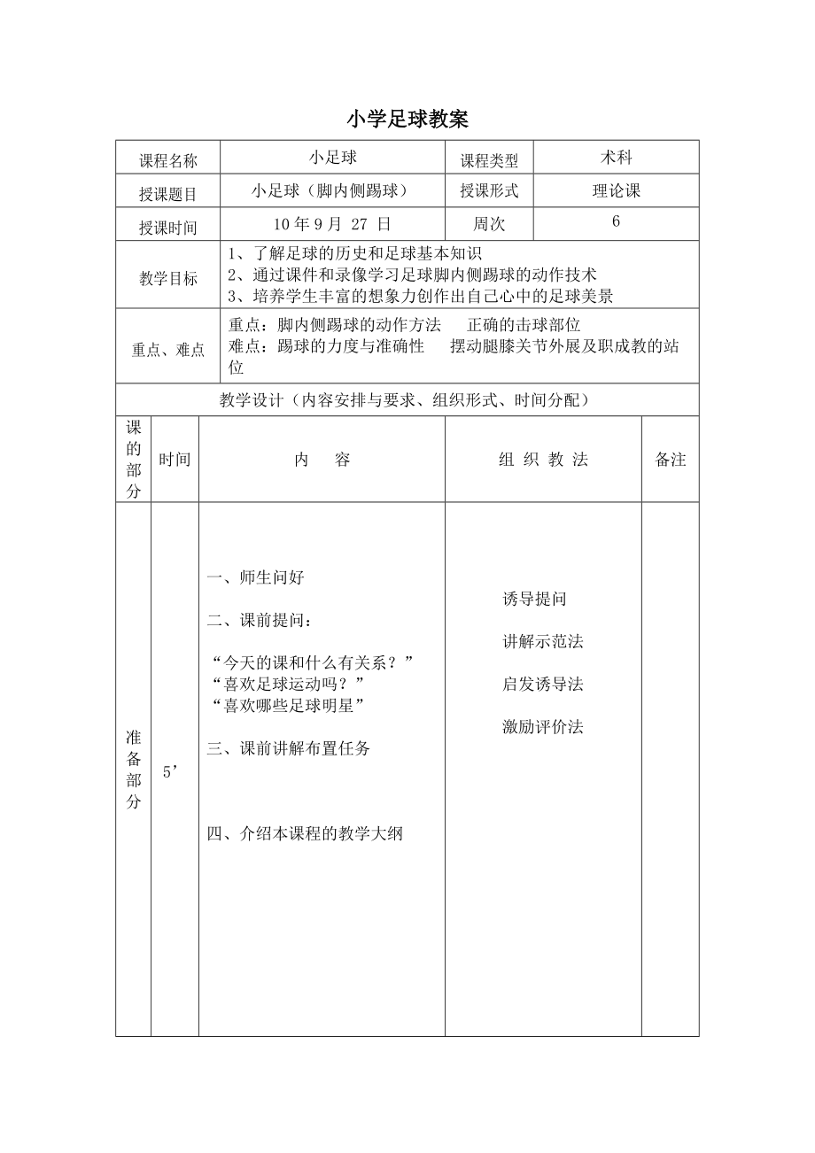 小学足球教学计划_小学足球教学计划总结