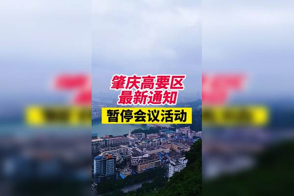 肇庆市最新疫情消息走势图_肇庆市最新疫情消息走势图片