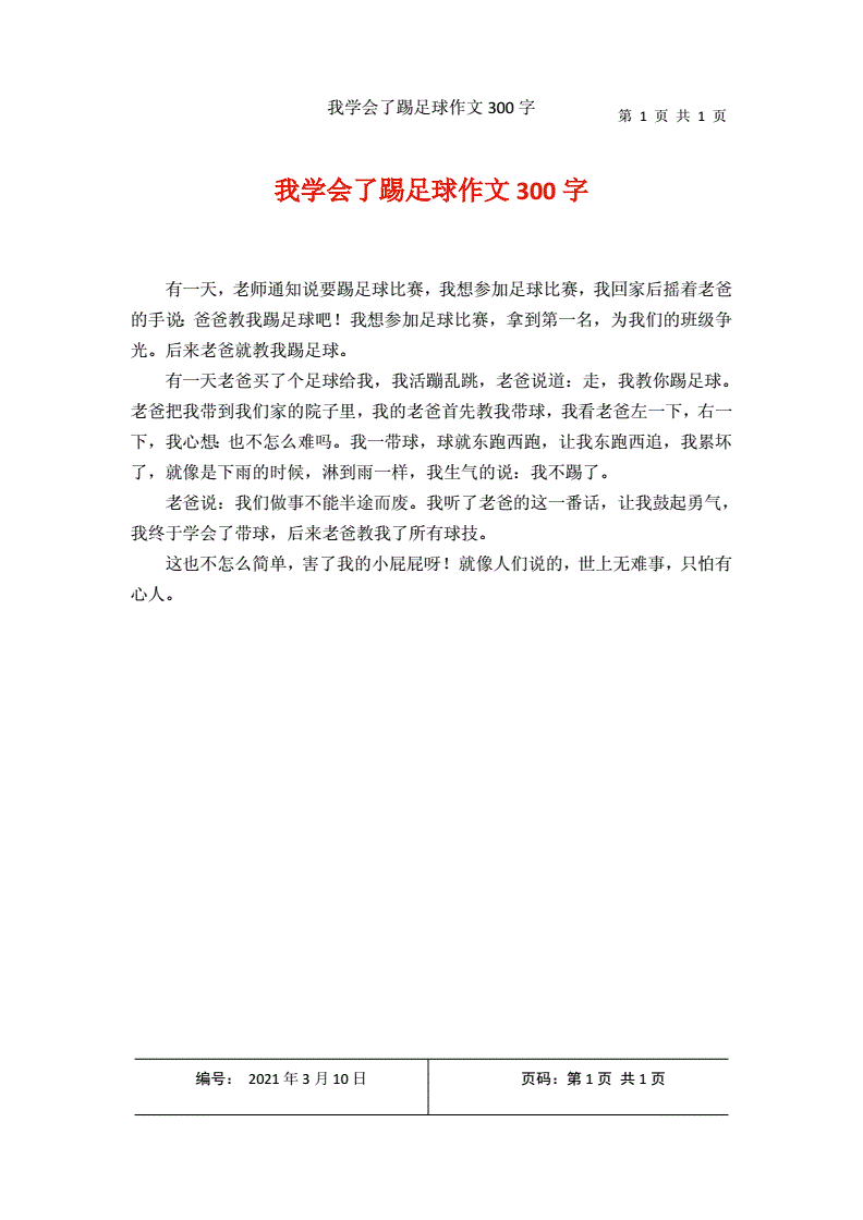 我喜欢踢足球的作文_我喜欢踢足球的作文200字