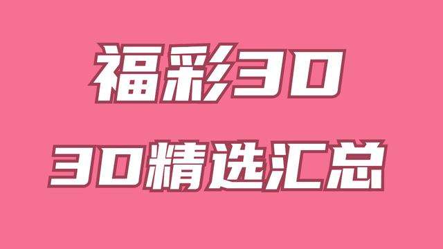 包含排列三百个位差值振幅遗漏走势图的词条