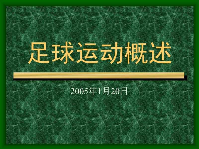 足球的相关资料_关于足球的相关资料