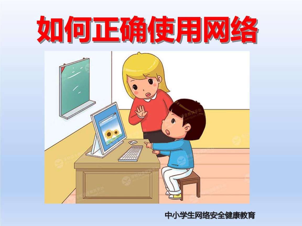 小学生网络安全常识教学设计_小学生网络安全常识教学设计案例