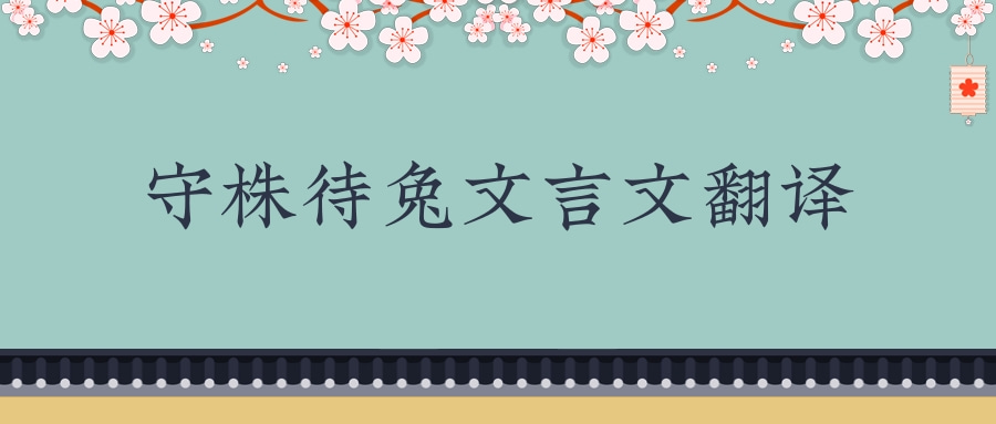 兔走触株折颈而死的走势_兔走触株折颈而死节奏划分